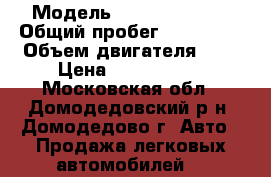  › Модель ­ Kia Sportage › Общий пробег ­ 103 000 › Объем двигателя ­ 2 › Цена ­ 1 150 000 - Московская обл., Домодедовский р-н, Домодедово г. Авто » Продажа легковых автомобилей   